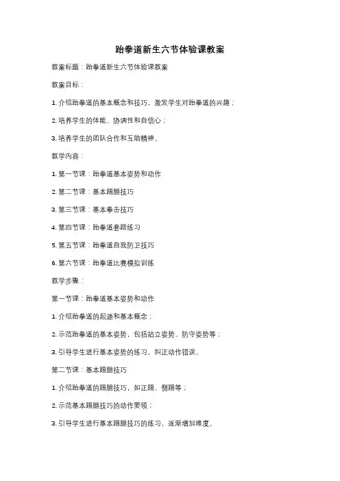 跆拳道新生六节体验课教案