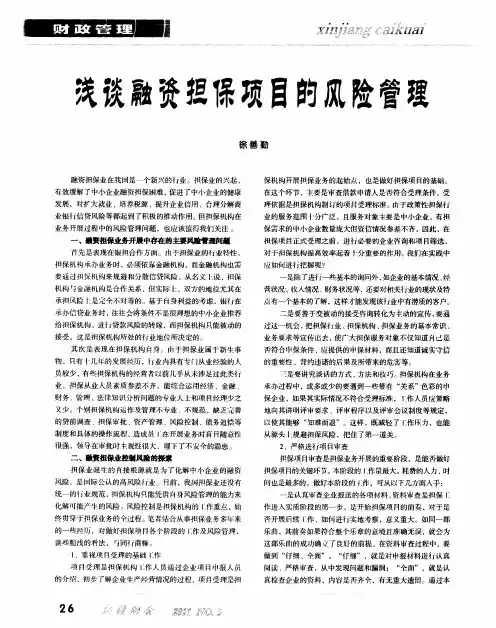 浅谈融资担保项目的风险管理