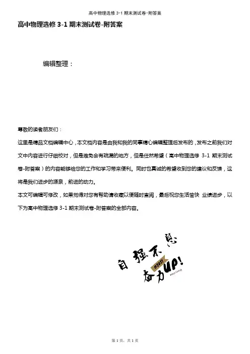 (2021年整理)高中物理选修3-1期末测试卷-附答案