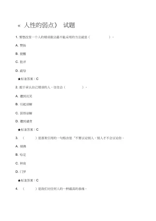人性的弱点》试题讲解