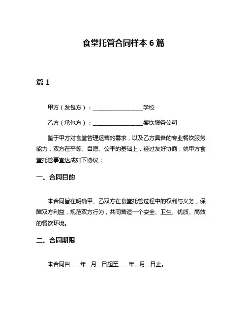 食堂托管合同样本6篇