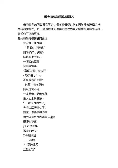 最火特殊符号伤感网名
