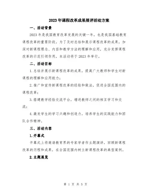 2023年课程改革成果展评活动方案