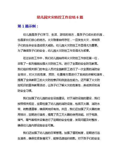 幼儿园火灾防控工作总结6篇