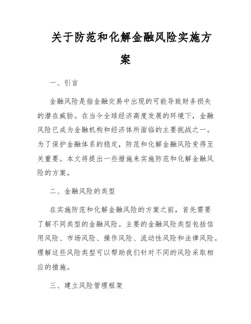 关于防范和化解金融风险实施方案