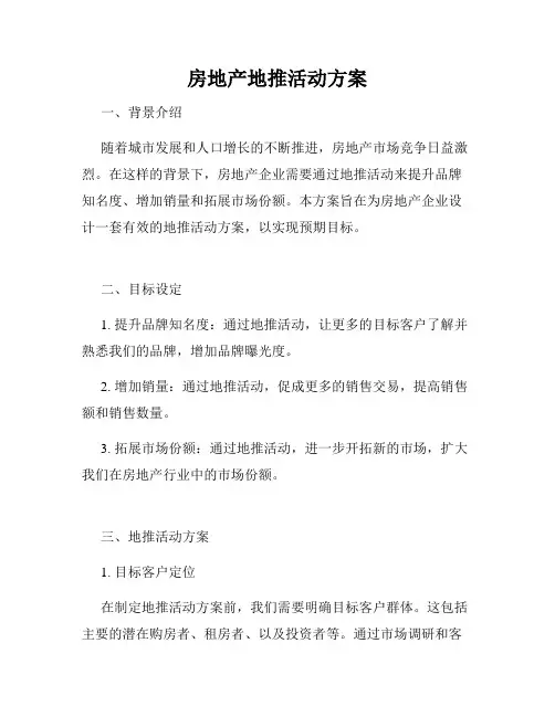 房地产地推活动方案