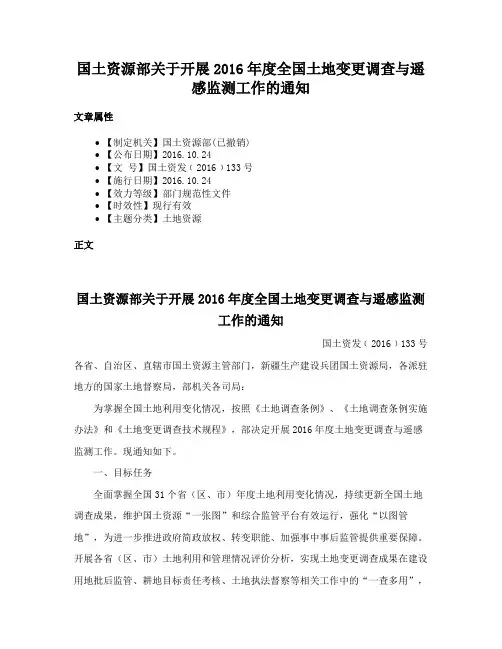 国土资源部关于开展2016年度全国土地变更调查与遥感监测工作的通知