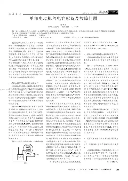 单相电动机的电容配备及故障问题