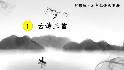 最新部编版小学三年级语文下册1 古诗三首 (完美版)PPT课件
