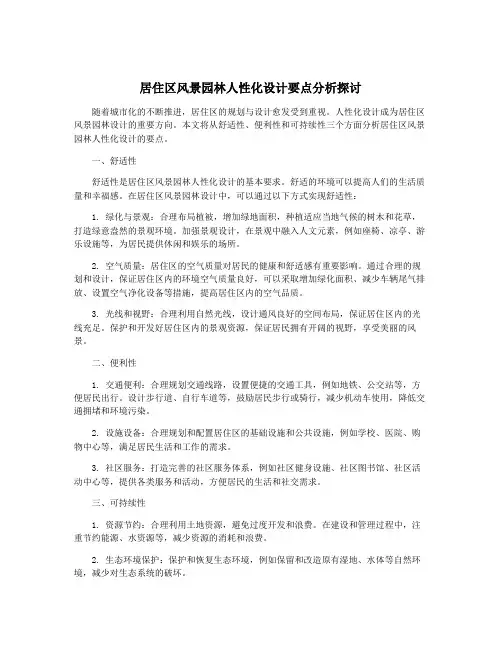 居住区风景园林人性化设计要点分析探讨