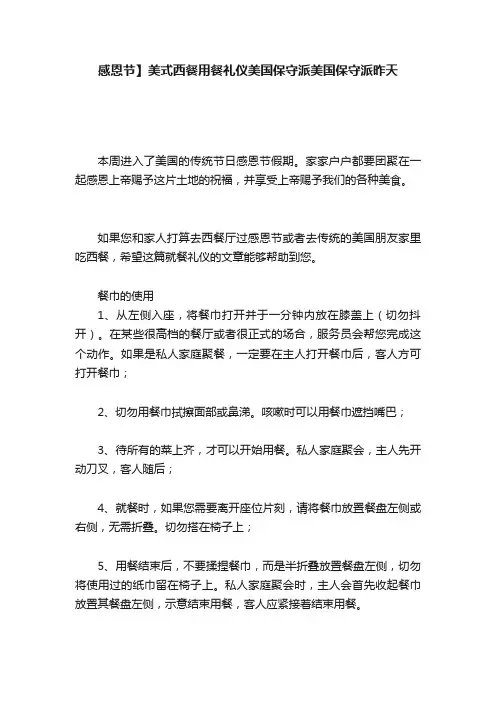 感恩节】美式西餐用餐礼仪美国保守派美国保守派昨天