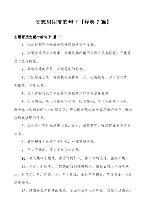 安慰男朋友的句子【经典7篇】