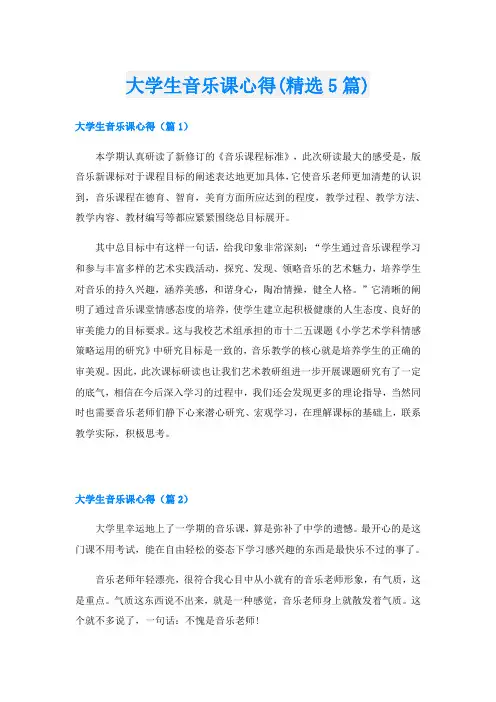 大学生音乐课心得(精选5篇)