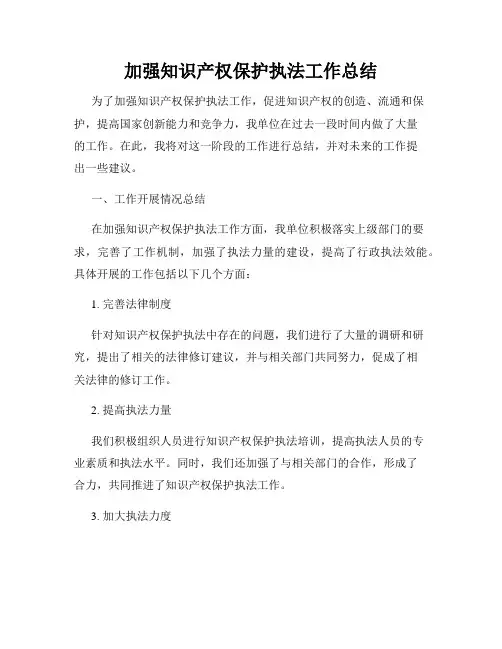 加强知识产权保护执法工作总结