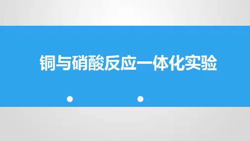 第五章第二节《氮及其化合物》铜与硝酸反应一体化实验课件高一下学期化学人教版