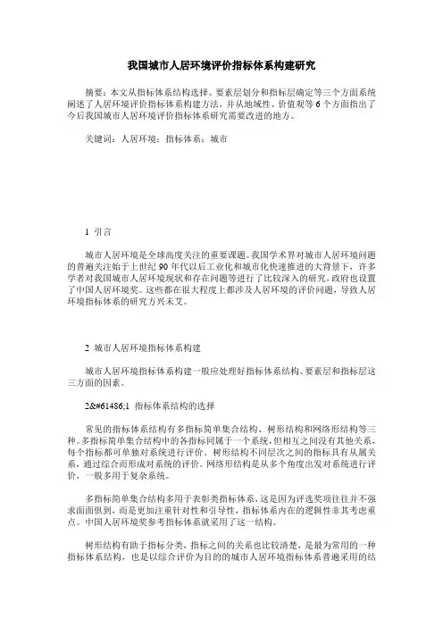 我国城市人居环境评价指标体系构建研究