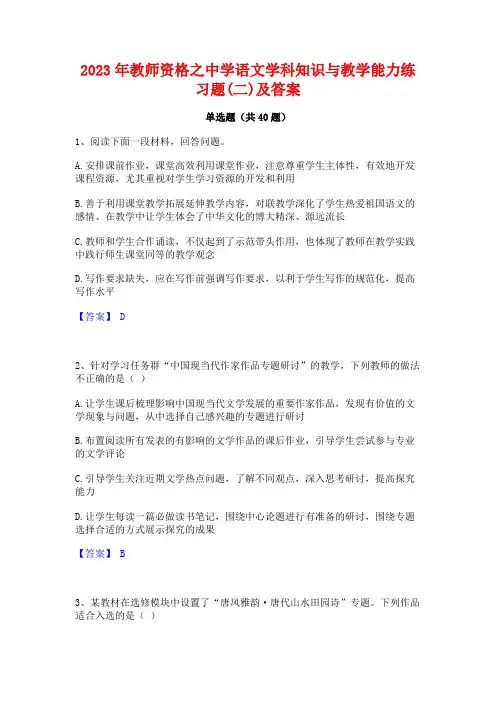 2023年教师资格之中学语文学科知识与教学能力练习题(二)及答案