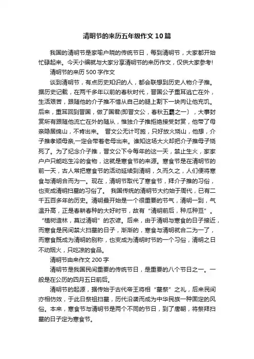 清明节的来历五年级作文10篇