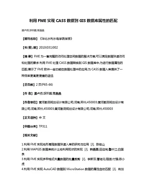 利用FME实现CASS数据到GIS数据库属性的匹配