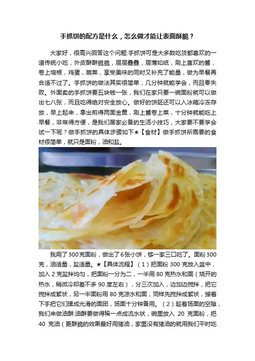 手抓饼的配方是什么，怎么做才能让表面酥脆？