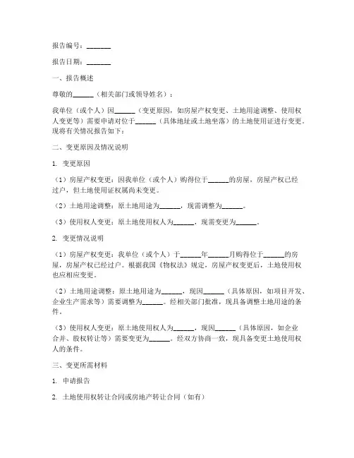 土地变更申请报告范文