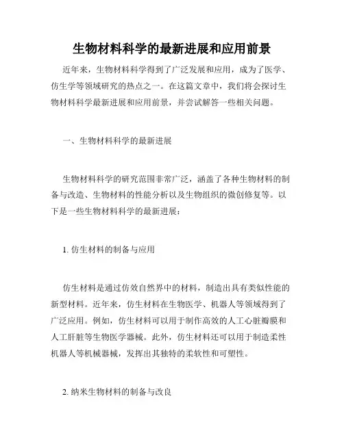生物材料科学的最新进展和应用前景
