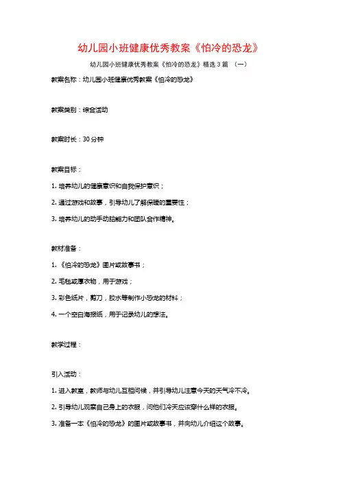 幼儿园小班健康优秀教案《怕冷的恐龙》3篇