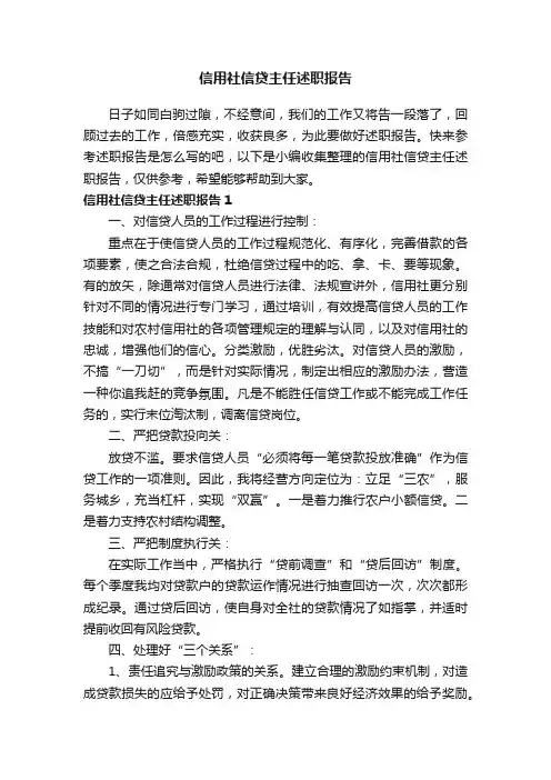 信用社信贷主任述职报告