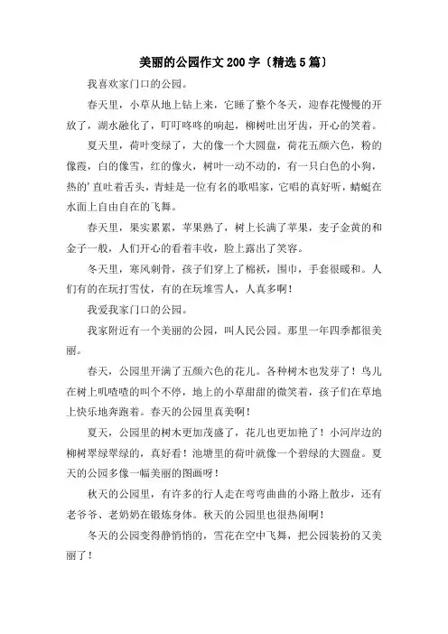 美丽的公园作文200字(精选5篇)精编