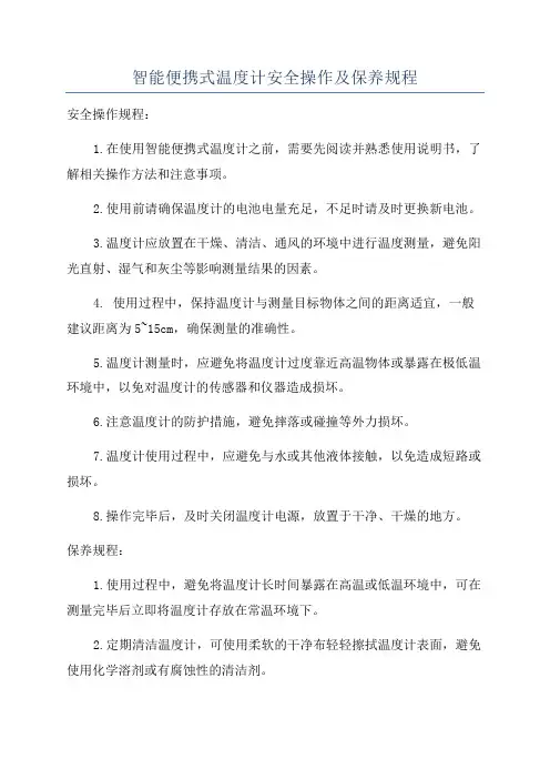 智能便携式温度计安全操作及保养规程