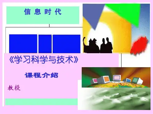桑新民_《学习科学与技术》 ppt课件