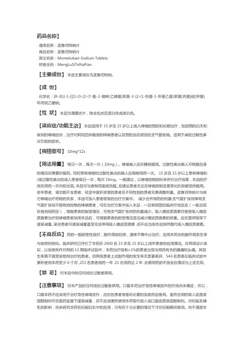 孟鲁司特钠片