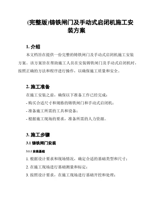 (完整版)铸铁闸门及手动式启闭机施工安装方案