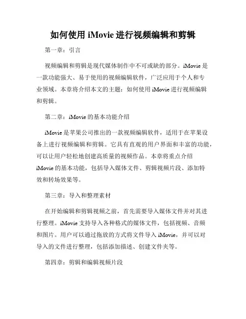 如何使用iMovie进行视频编辑和剪辑