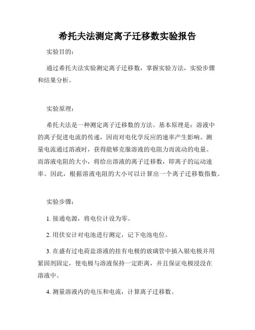 希托夫法测定离子迁移数实验报告