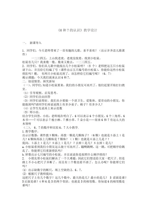 小学数学_6和7的认识教学设计学情分析教材分析课后反思