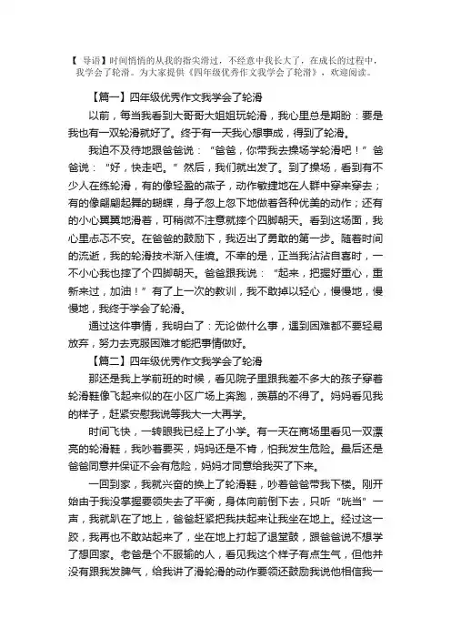 四年级优秀作文我学会了轮滑