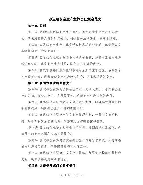 客运站安全生产主体责任规定范文