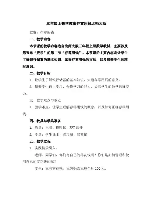 三年级上数学教案-存零用钱北师大版