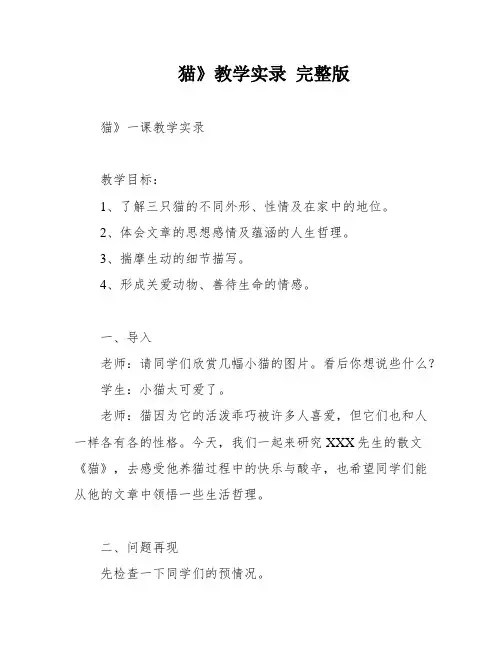 猫》教学实录 完整版