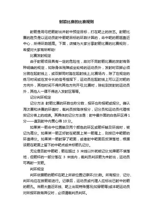 射箭比赛的比赛规则