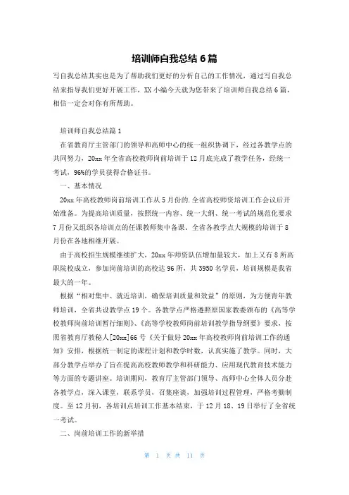 培训师自我总结6篇
