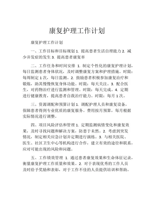 康复护理工作计划