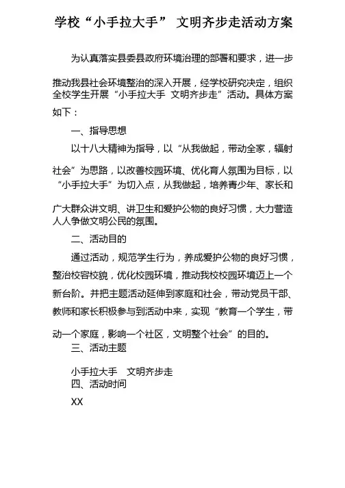 学校“小手拉大手”文明齐步走活动方案