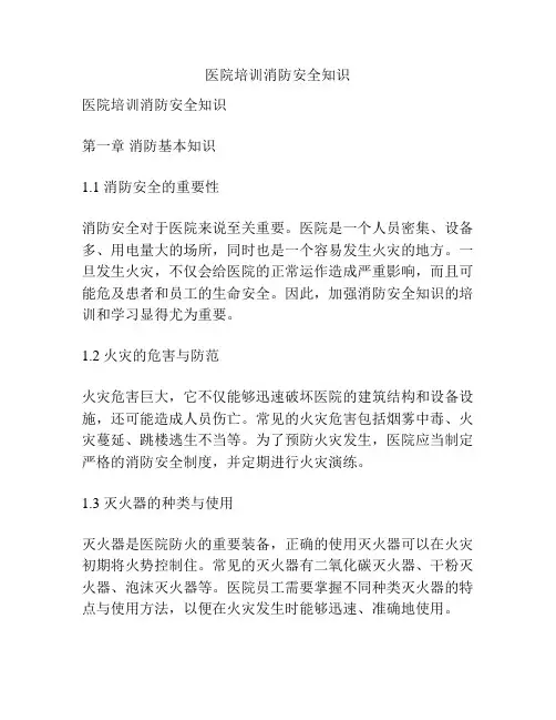 医院培训消防安全知识