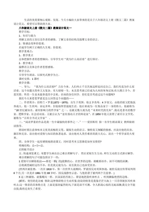 八年级语文上册《散文二篇》教案设计范文三篇