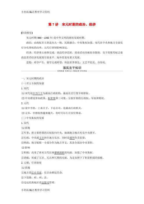 【K12教育学习资料】[学习]2019届高考历史一轮复习 第四单元 中华文明的成熟—宋元时期 第7讲