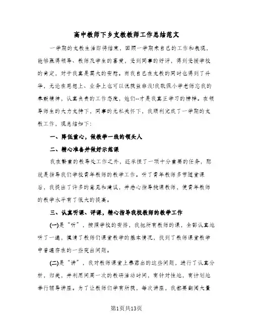 高中教师下乡支教教师工作总结范文(4篇)