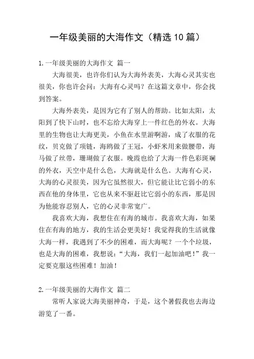 一年级美丽的大海作文(精选10篇)