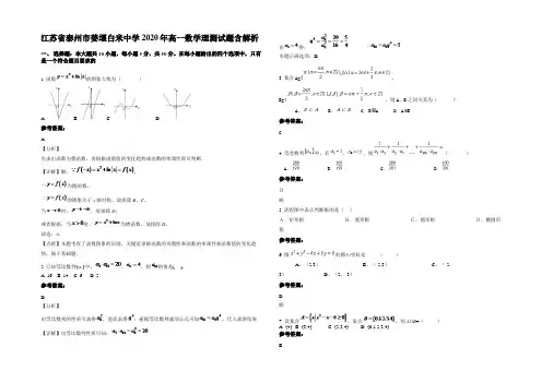 江苏省泰州市姜堰白米中学2020年高一数学理测试题含解析